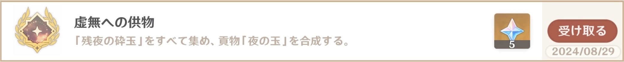 アチーブメント虚無への供物