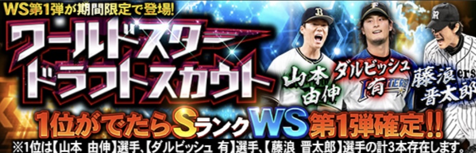 WSドラフトスカウト