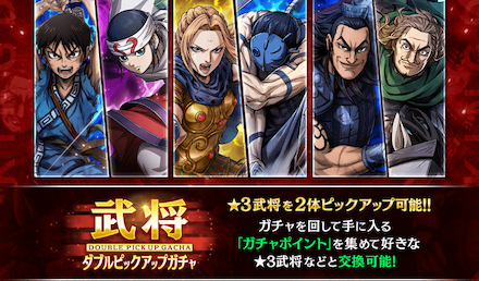 武将ダブルピックアップガチャ