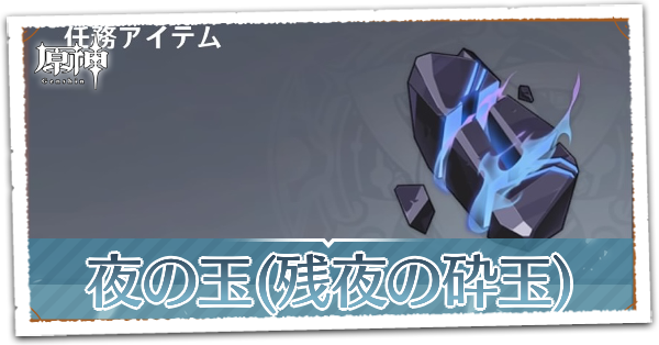 夜の玉(残夜の砕玉)