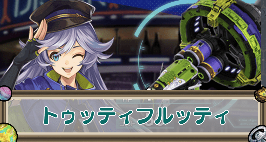 トゥッティフルッティ