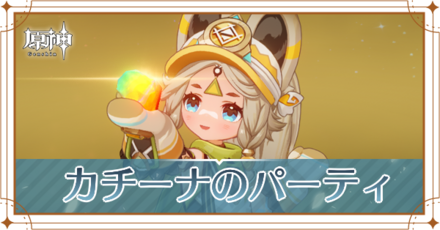 カチーナパーティ_アイキャッチ