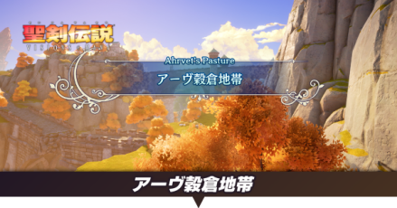 アーヴ穀倉地帯