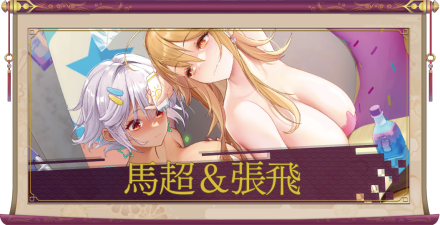 馬超&張飛(UR+)のアイキャッチ