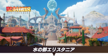 水の都エリスタニア