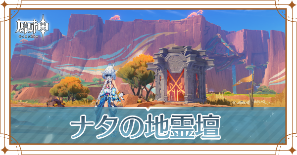 ナタの地霊壇記事上