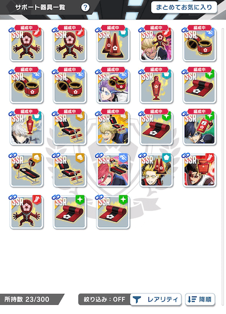 サポート器具もスキルに注目