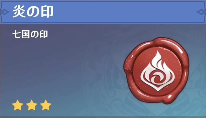 炎の印