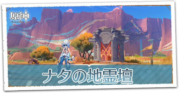 ナタの地霊壇の鍵