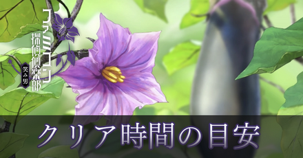 クリア時間の目安