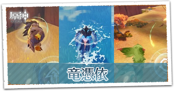 竜憑依の解除方法