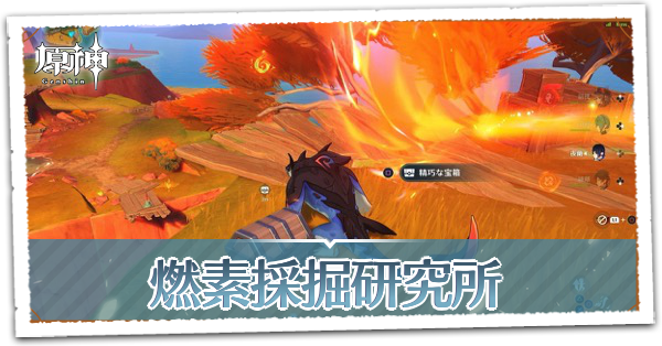 燃素採掘研究所のギミック攻略