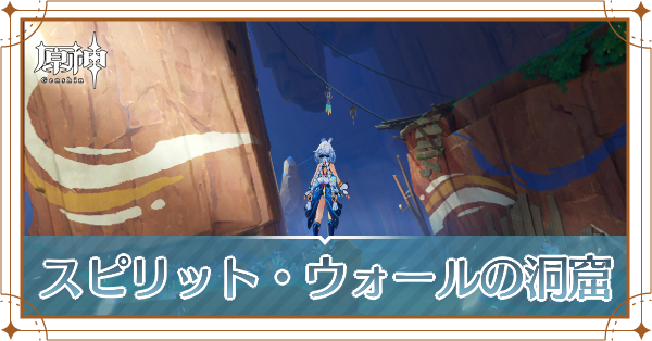 スピリット・ウォールの洞窟記事上