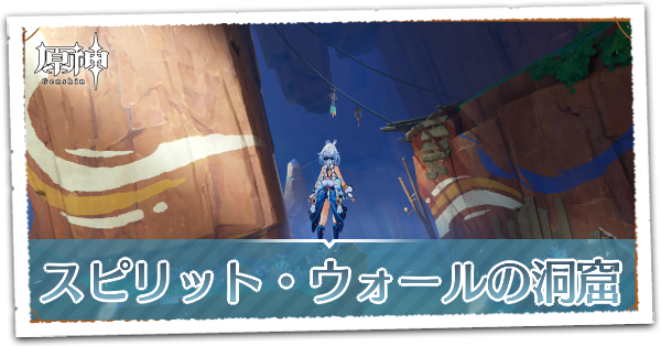 スピリット・ウォールの洞窟