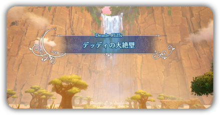 デッディの大絶壁