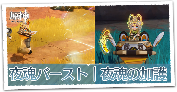 夜魂バーストと夜魂の加護