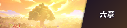 六章