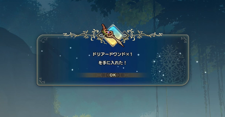 ドリアードワンド入手
