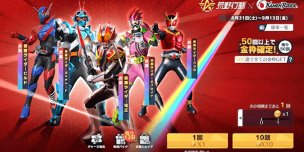 仮面ライダーガチャ画面