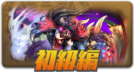初級