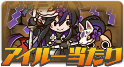 アイルー当たり