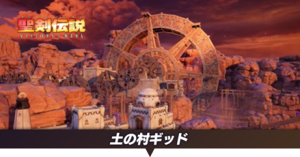 土の村ギッド