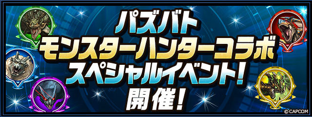 パズバトのコラボイベントで入手可能