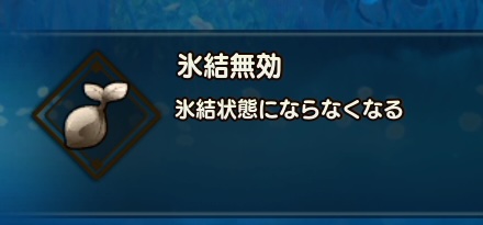 氷結無効