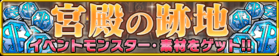 宮殿の跡地のバナー.png