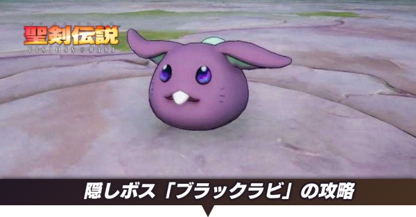 聖剣伝説Visions of Mana】隠しボス「ブラックラビ」の攻略｜出現場所