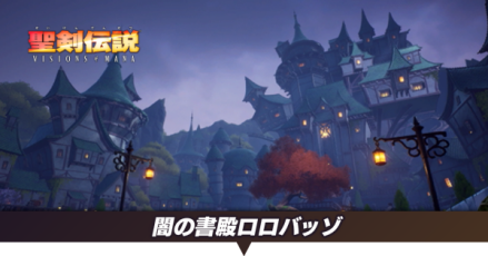 闇の書殿ロロバッゾと書殿