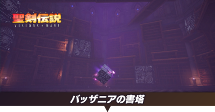 バッザニアの書塔