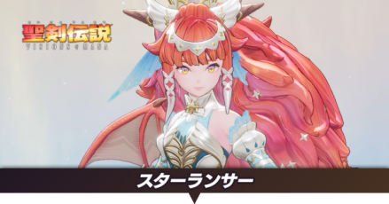 スターランサー