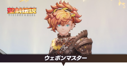 ウェポンマスター