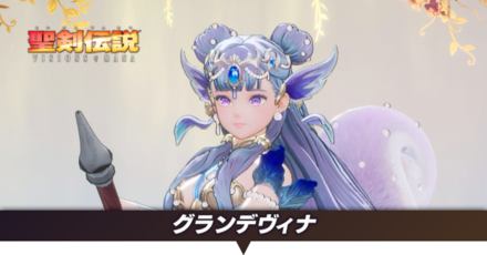 グランデヴィナ