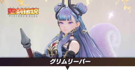 グリムリーパー