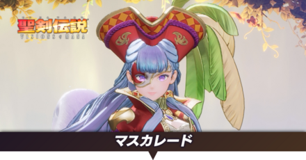 マスカレード