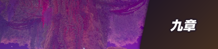 9章バナー