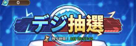 デジ抽選ガチャシミュレーターのサムネイル