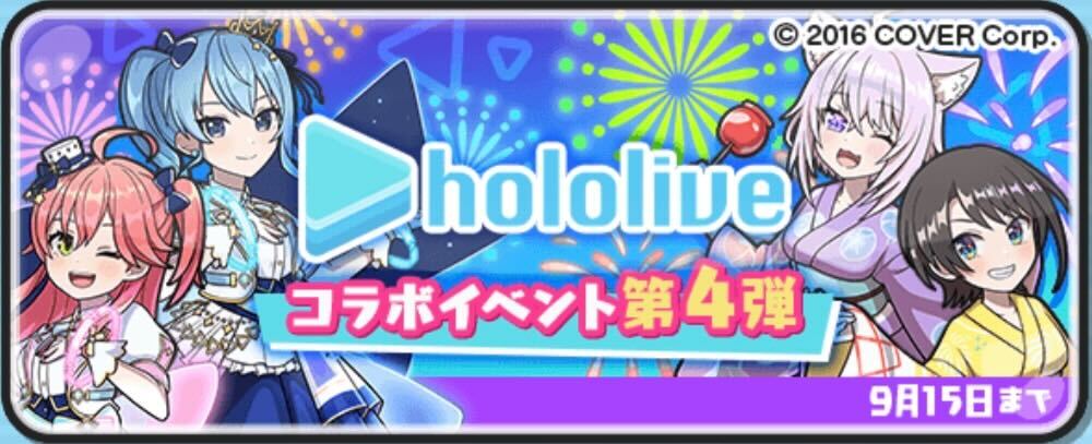 ホロライブコラボイベント攻略情報まとめ