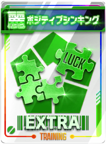 ポジティブシンキング