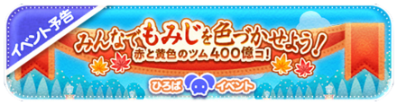 みんなで赤と黄色のツムを400億個