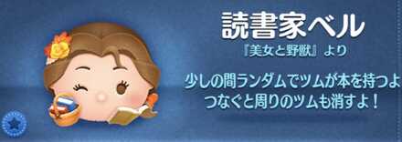 ツムツムの読書家ベルのバナー画像