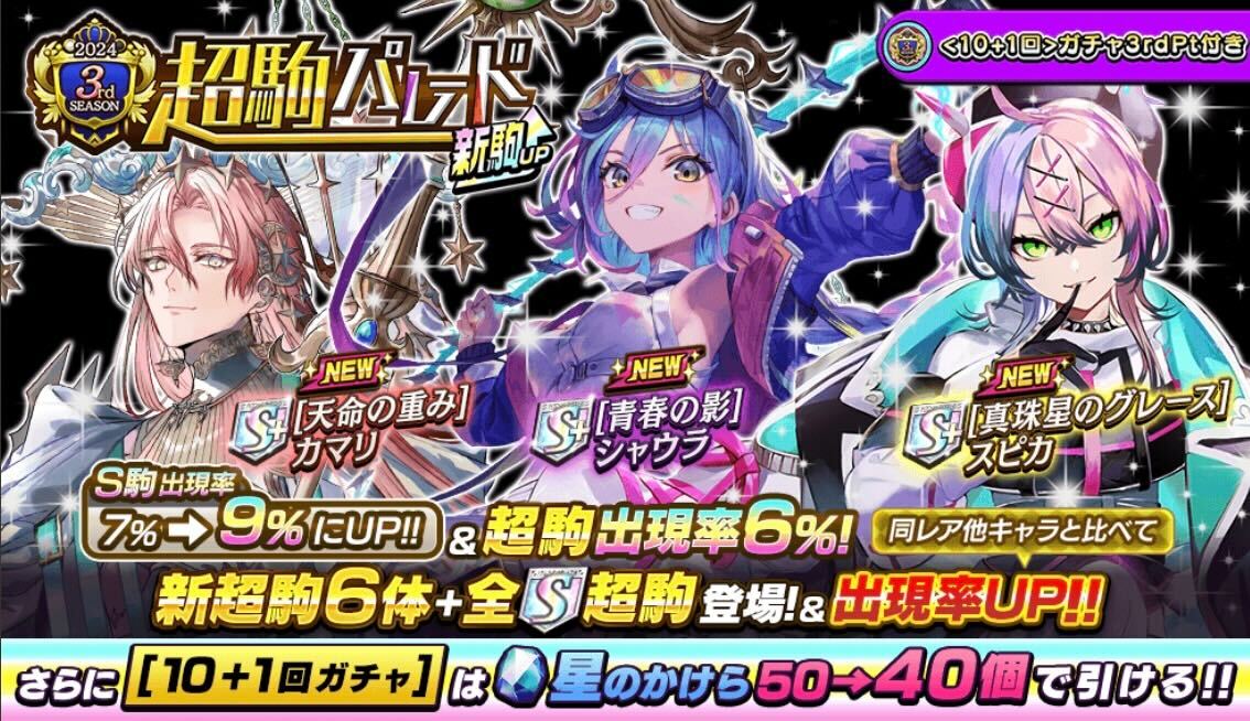 超駒パレード新駒アップ