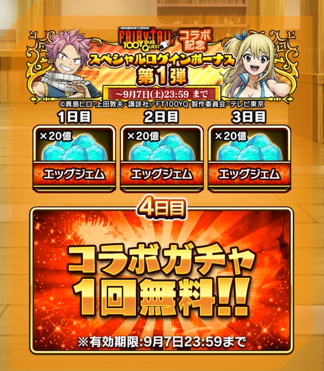 ログインボーナス
