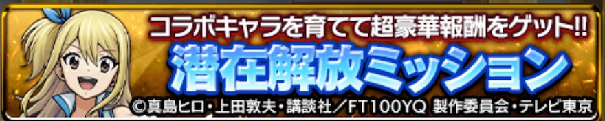 潜在解放ミッション
