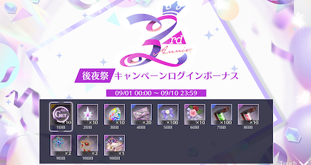 3rdAnniv.後夜祭 キャンペーンログインボーナス