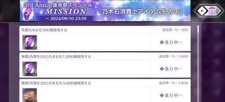 3rdAnniv.後夜祭SPミッション