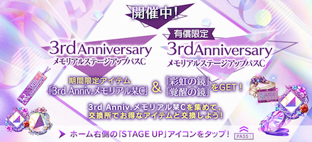 3rd Anniv.メモリアルステージアップパスC