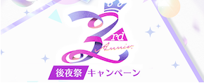 3rd Anniversary後夜祭キャンペーン